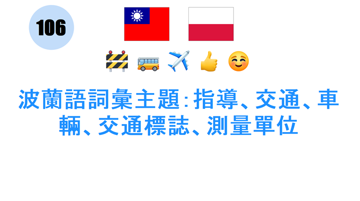 波蘭語詞彙主題：指導、交通、車輛、交通標誌、測量單位